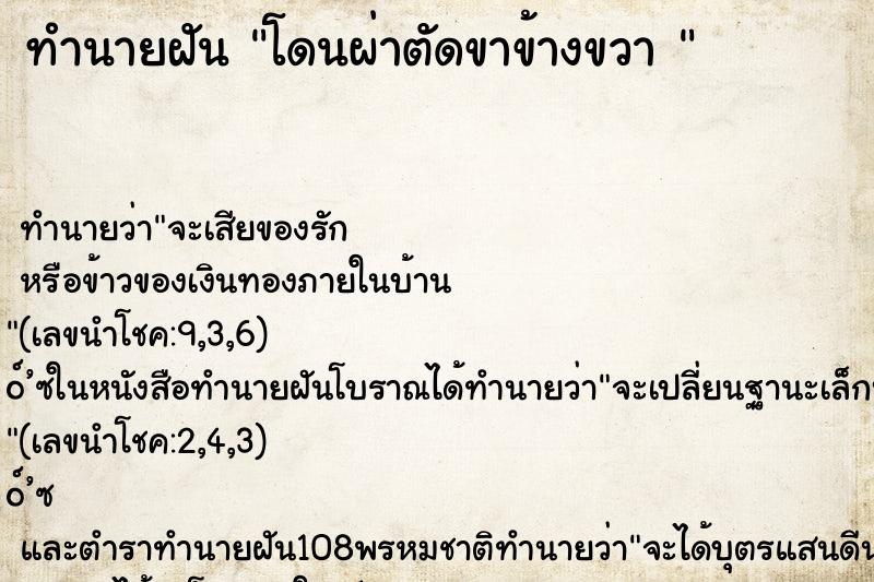 ทำนายฝัน โดนผ่าตัดขาข้างขวา 